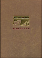 2004年全國郵展暨國際邀請展紀念郵資票珍藏冊,內含資紀2.台灣黑熊加印中華民國93年全國郵展紀念郵資票NT$1~$99元各1枚,總面值共計NT$4950元,少數背淡黃,VF-F