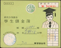儲金簿二本:(1)1960年中華郵政存簿儲金1本,已使用,封面微污;(2)1992年郵政存簿儲金(實習儲金局)-學生儲金簿1本,已使用