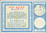 1974年台灣發行國際回郵券面值新台幣玖元整,銷售戳蓋台灣台北(甲十五)63.12.31,未使用