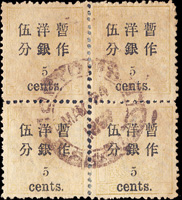 小龍加蓋小字伍分銀4方連,銷上海1897.MAY.24海關全戳,VF-F(Page 62)