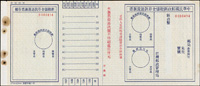 中華民國郵政劃撥儲金存款退還匯票,全新未使用(Page 198)