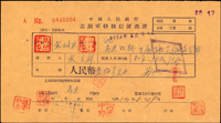 1954年中國人民銀行志願軍特種信匯憑證2件(Page 227)