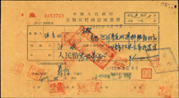 1955年中國人民銀行志願軍特種信匯憑證1件(Page 228)