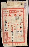 滿洲國康德七年單據2件.昭和17年1件,均貼滿洲帝國收入印紙2分1枚,其中2件相黏皺損