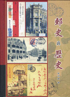 《郵史與歷史》精裝本,2008年蔡明峰著,庫存新書,重約1.18公斤(Page 249)