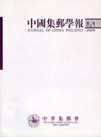《中國集郵學報(第三卷)》平裝本,2008年孫海平總編,庫存新書,重約840公克(Page 251)
