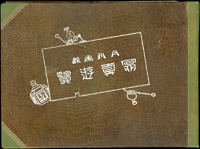 (1915年)大正4年東京寫真遊覽畫報社發行《寫真遊覽月刊畫報》第二年第五號~第八號合訂精裝本,黑白印刷,內有多幅各國風景黑白照,含台灣打狗港,總重約850g(Page 255)
