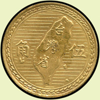 中華民國43年伍角銅質試鑄幣,大型,無『五月二十日』,『小台大伍』,直徑27mm,重量7.4g,少見,UNC(Page 31)