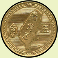中華民國43年五角銅質試鑄幣,大型,無『五月二十日』,『大臺小五』,直徑27mm,重量7.2g少見,UNC(Page 31)
