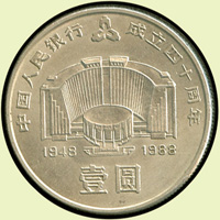 1988年中國人民銀行成立四十周年壹圓流通紀念鎳幣,AU-UNC(Page 39)