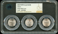 中國人民銀行1991年中國共產黨成立70周年流通紀念幣3枚全,愛藏評級 MS67(Page 38)