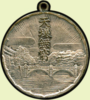 日本紀元2597年建國祭參加紀念章,背『天壤無窮』,徑約2.6cm,美品(Page 43)