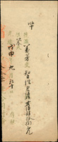 (1908年)光緒戊申年錢莊匯票存根一張(Page 49)