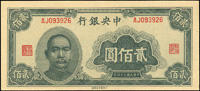 中央銀行法幣大東版民國34年200元,98新(Page 49)