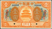 樣票:中國銀行美鈔版民國7年1元山東,99新(Page 57)