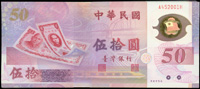 台灣銀行民國88年50元塑膠鈔連號100枚,AH字軌,其中19枚帶3,全新(Page 84)