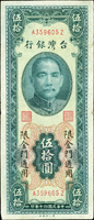 台灣銀行金門民國40年50元,二折,折痕處右側邊緣修補,79新(Page 87)