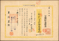 1943年有限責任龍江信用組合定期貯金證書,貼收入印紙5錢,旁銷18.10.27櫛型戳