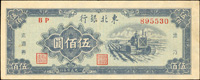 東北銀行地方流通券1950年500元,中折,80新(Page 88)