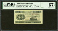 中國人民銀行二版人民幣1953年5分輪船有號碼,PMG Superb Gem Unc 67 EPQ(Page 102)