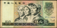 中國人民銀行四版人民幣1980年50元士.農.工人物圖2枚,均中折,80新(Page 103)