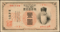 (1915年)朝鮮銀行券1元,朝鮮總督府印,中折,88新(Page 109)