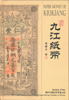 《九江紙幣》精裝本,2012年陳耀光著,銅版紙彩印,保存佳,重約1436g(Page 115)