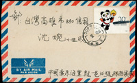 1989-1991年大陸寄台灣兩岸封共3封,一件票上國名黑筆塗銷,另二件均貼T168震災票(其中一件收件人潘安生)
