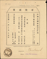 民國六年中華郵政存款憑單1張,銷咸陽縣六年十二月卅一腰框戳(Page 117)