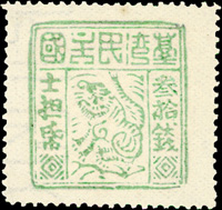 1895年台灣民主國第四版獨虎票參拾錢新票,虎圖鮮明,左側清晰水印,VF(Page 124)