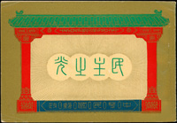 常81B.蔣總統像台北版-民主之光小冊新一本,內扉頁黃斑,封面左上角及左下角折痕,由上至下一道軟印痕,VF-F(Page 157)