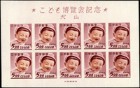 日本1949年犬山兒童博覽會小型張,原膠未貼,原廠機器壓痕,保存不錯,背面數個極小斑點;VF-F(Page 231)