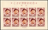 日本1949年犬山兒童博覽會小型張,原膠未貼,原紙輕壓痕,保存不錯,無常見黃斑,背面紙緣2個小黃點;VF-F(Page 231)