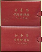 台灣銀行民國82年一輪生肖雞年精鑄套幣2套,幣面均微氧化,無外紙殼,UNC(Page 25)