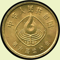 中國人民銀行1987年第六屆運動會流通紀念銅幣3枚全,UNC(Page 32)