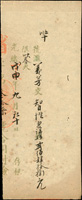 (1908年)光緒戊申年錢莊匯票存根一張(Page 43)