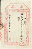 光緒32年(1906年)通盛寶記『存照』1張,為民局票號匯款收據(Page 43)