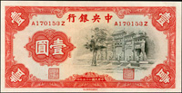 中央銀行法幣中華版民國25年1元黑牌坊,雙字軌,95新(Page 45)