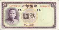 中國銀行德納羅版民國26年5元雙字軌,10元單.雙字軌各連號2枚,共6枚,微淡斑,90-95新(Page 50)
