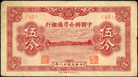 中國聯合準備銀行券7枚,包括:民國27年1分.1角.2角,民國33年5角.1元短號,民國28年5分,無年份5元短號,數折或中折,79-90新(Page 60)