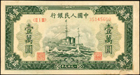 中國人民銀行一版人民幣1949年1萬元軍艦圖(13.9*7.4cm),無水印,中折,右下邊白撕裂,80新(Page 85)