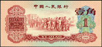 中國人民銀行三版人民幣1960年紅1角(11.4*5.3cm),97新(Page 72)