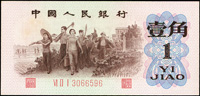 中國人民銀行三版人民幣1962年1角教育與生產勞動相結合(10.6*5.1cm),紅三軌背綠,無水印,97新(Page 86)