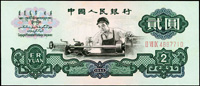中國人民銀行三版人民幣1960年2元車工三軌,星水印,99新(Page 86)
