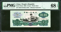 中國人民銀行三版人民幣1960年2元車工,星水印,PMG Superb Gem Unc 68 EPQ(Page 86)