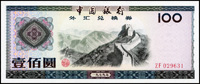 中國銀行外匯兌換券全套,包括1979~1988年1角~100元,共9枚全,整體品相佳,98-全新(Page 86)