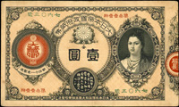 (1881年)大日本帝國政府紙幣明治14年1元,神功皇后,四折痕,80新(Page 87)