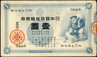 (1885年)日本銀行兌換銀券明治18年1元,大黑,三折痕,85新(Page 88)