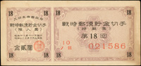大日本帝國政府戰時郵便貯金切手共3張,含:昭和17年第4回金貳圓,昭和18年第18回抽籤票,昭和19年第26回抽籤票;約95新