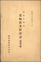 1930年《貨物營業粁程表(連帶線)》平裝本,鐵道省編篡,黑白印刷共105頁,包含南滿州鐵道,朝鮮鐵道,大連,台灣等地,是戰前少見的鐵道出版品(Page 93)